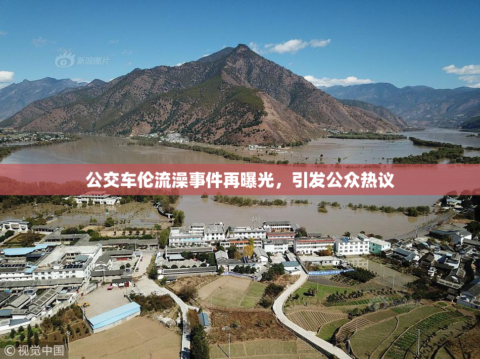 公交车伦流澡事件再曝光，引发公众热议