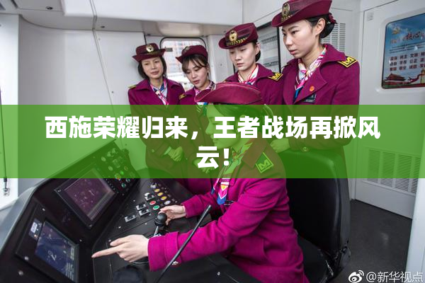 西施荣耀归来，王者战场再掀风云！