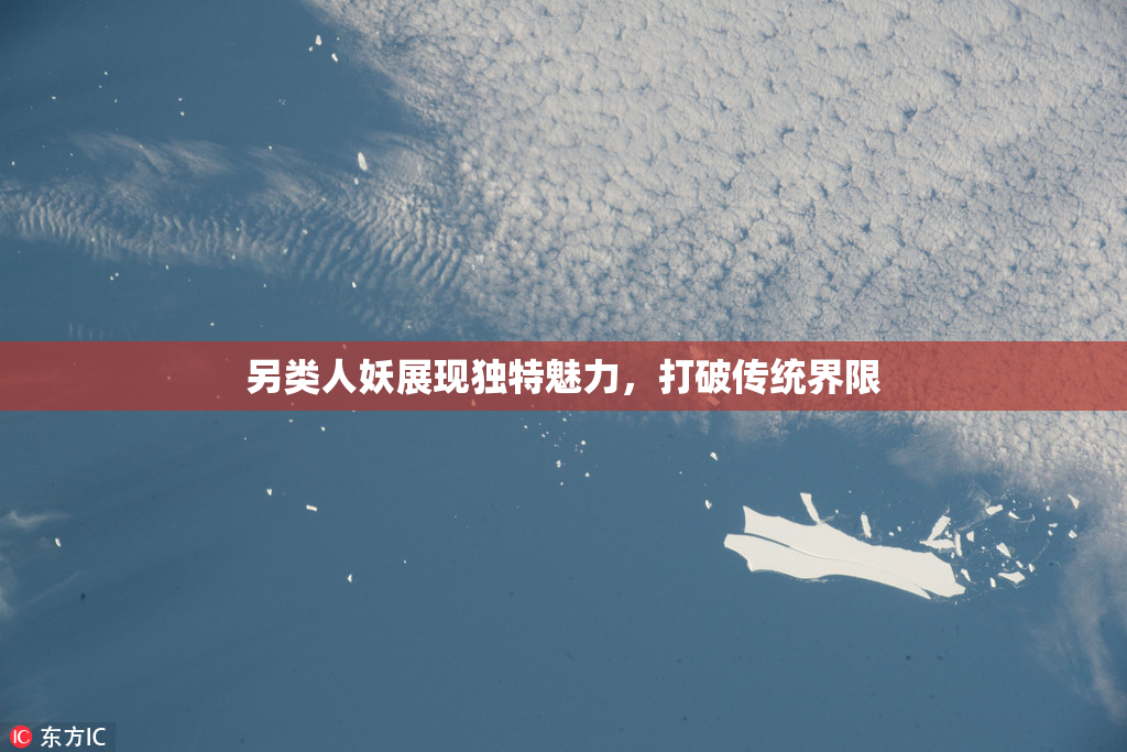 另类人妖展现独特魅力，打破传统界限