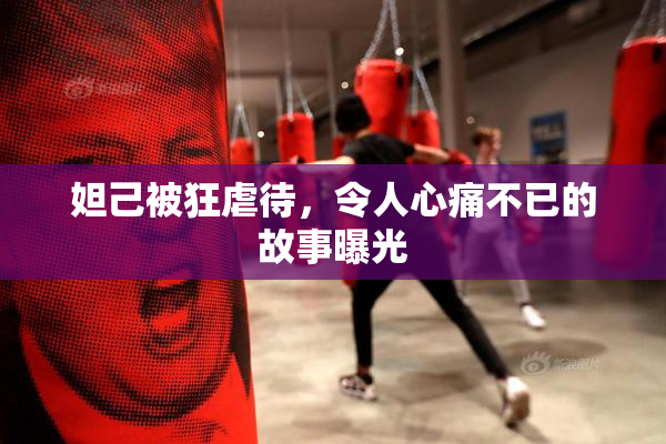 妲己被狂虐待，令人心痛不已的故事曝光