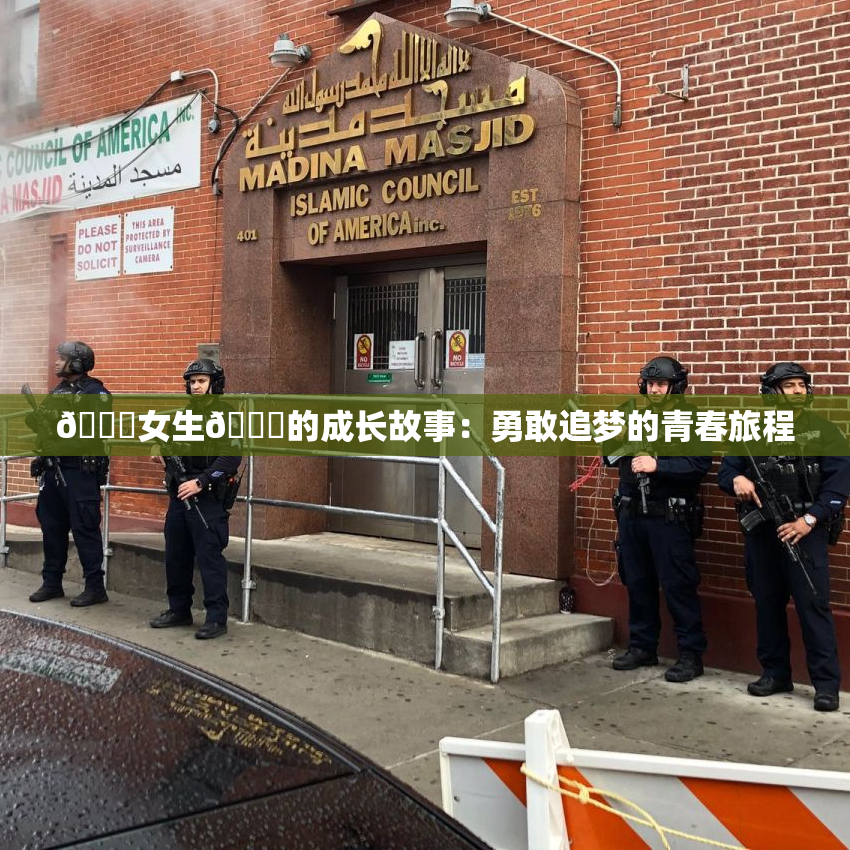 🔞女生🍆的成长故事：勇敢追梦的青春旅程