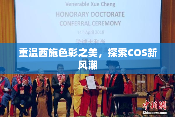 重温西施色彩之美，探索COS新风潮