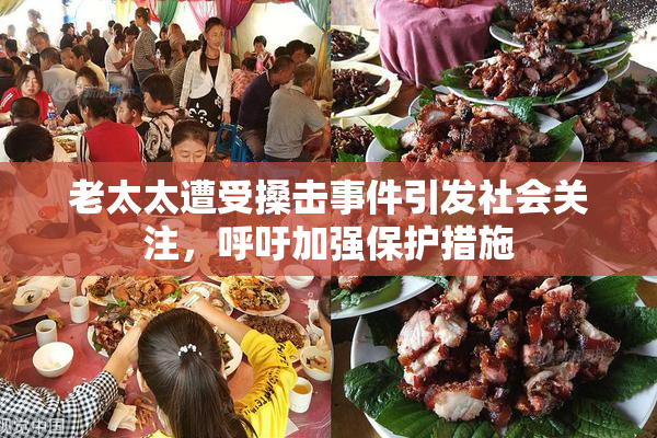 老太太遭受搡击事件引发社会关注，呼吁加强保护措施