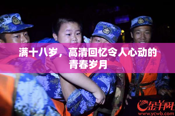满十八岁，高清回忆令人心动的青春岁月
