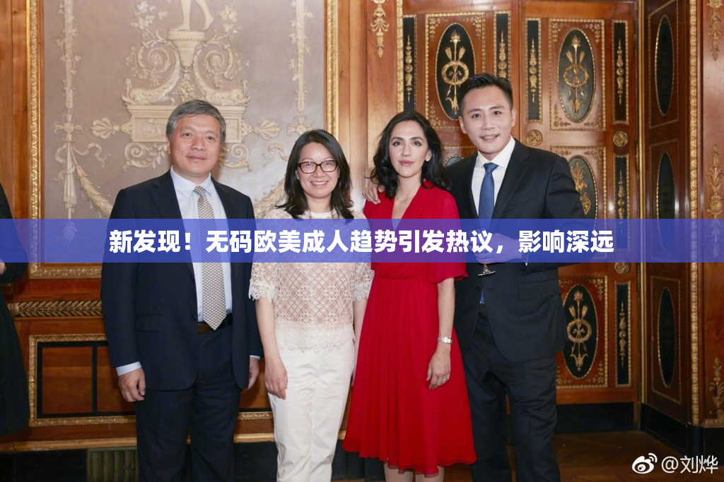 新发现！无码欧美成人趋势引发热议，影响深远