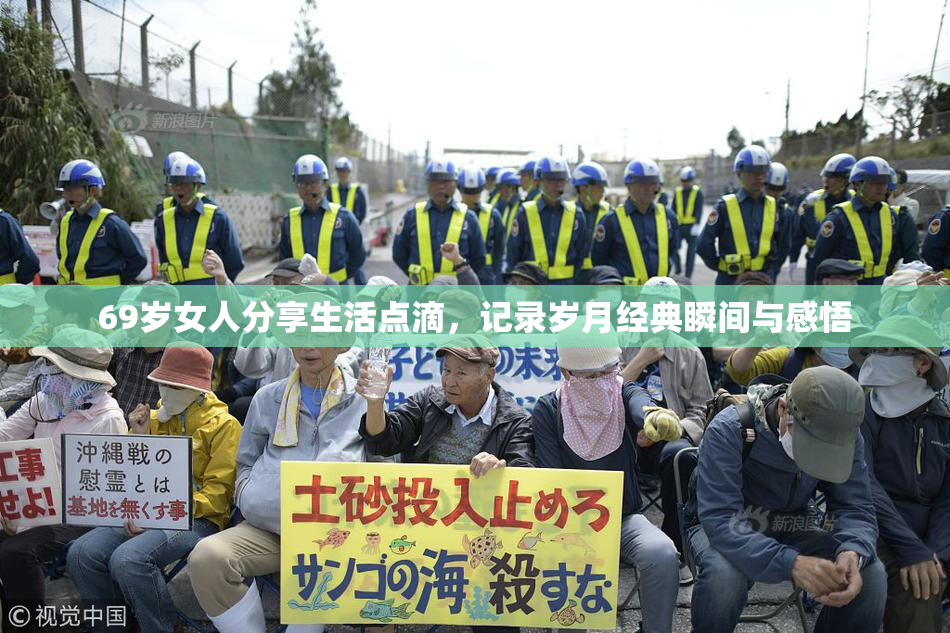 69岁女人分享生活点滴，记录岁月经典瞬间与感悟