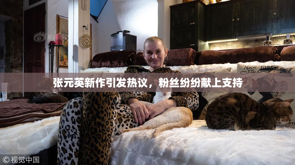 张元英新作引发热议，粉丝纷纷献上支持