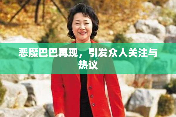 恶魔巴巴再现，引发众人关注与热议