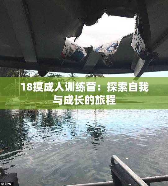18摸成人训练营：探索自我与成长的旅程