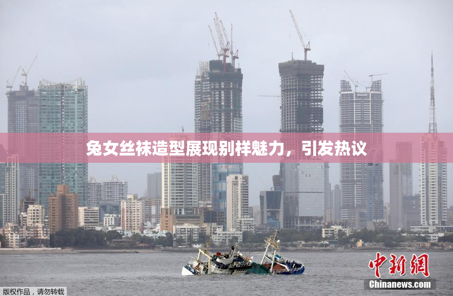 兔女丝袜造型展现别样魅力，引发热议