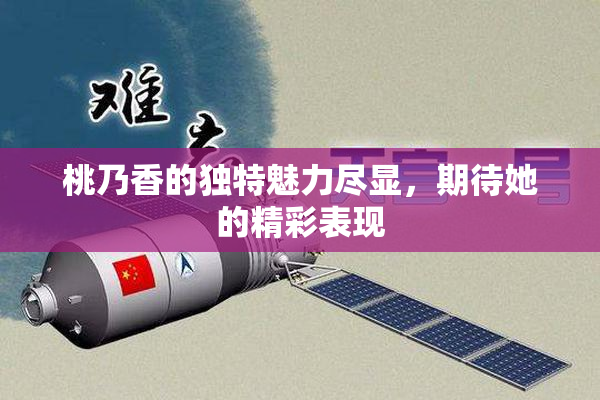 桃乃香的独特魅力尽显，期待她的精彩表现