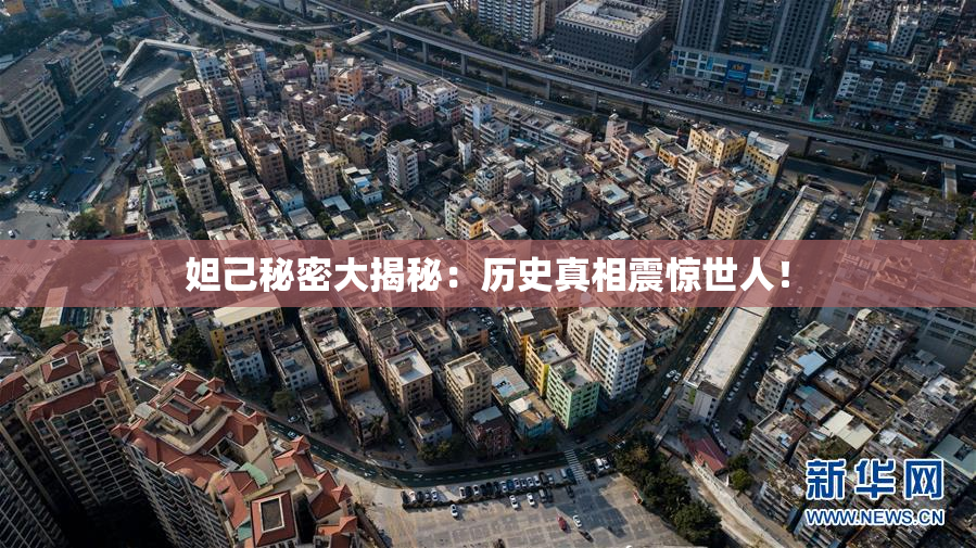妲己秘密大揭秘：历史真相震惊世人！