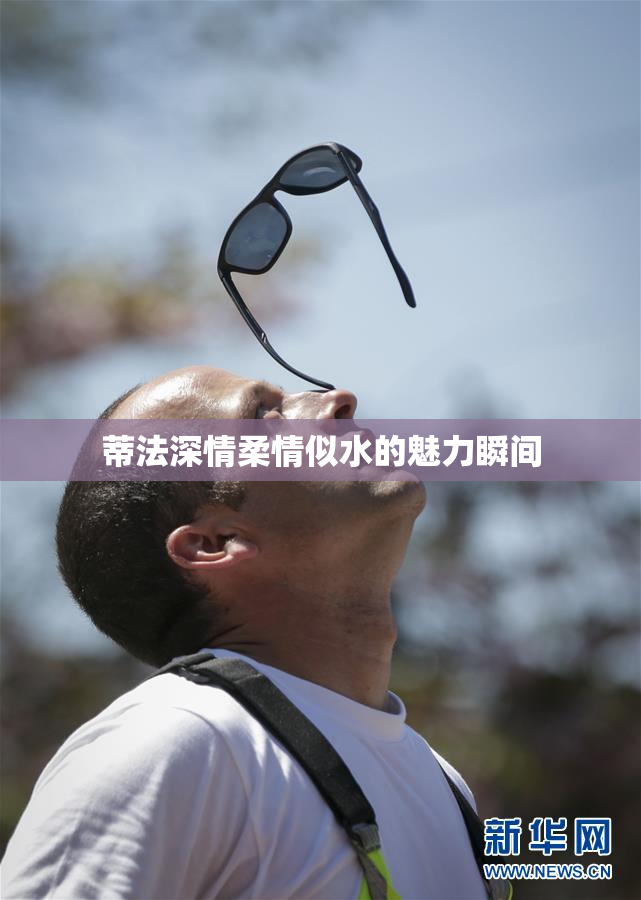 蒂法深情柔情似水的魅力瞬间