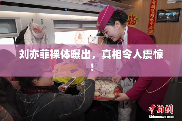 刘亦菲裸体曝出，真相令人震惊！