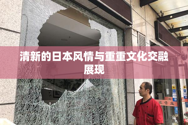 清新的日本风情与重重文化交融展现