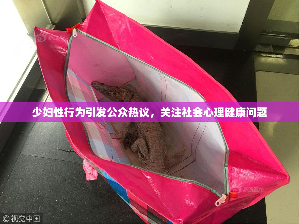 少妇性行为引发公众热议，关注社会心理健康问题