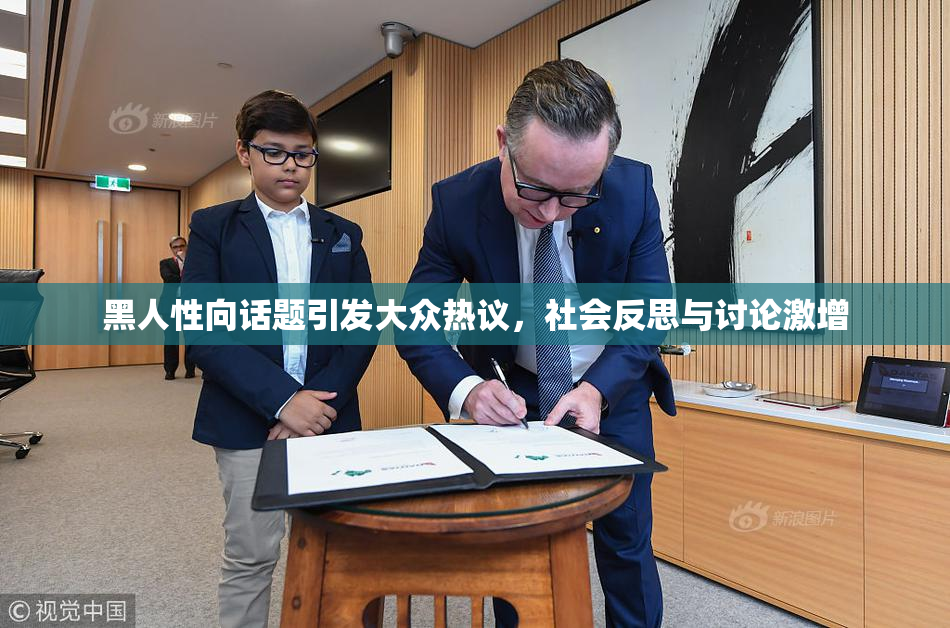 黑人性向话题引发大众热议，社会反思与讨论激增