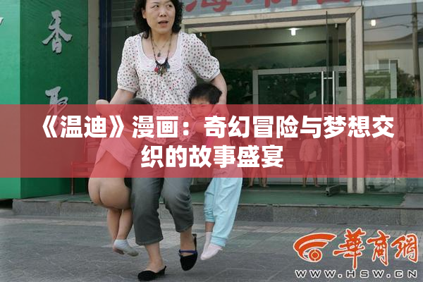 《温迪》漫画：奇幻冒险与梦想交织的故事盛宴