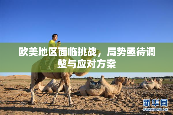 欧美地区面临挑战，局势亟待调整与应对方案