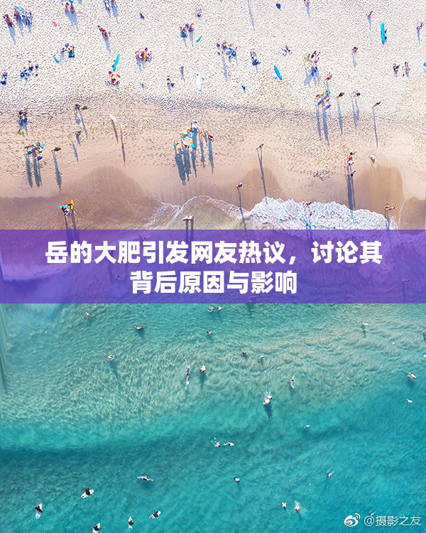 岳的大肥引发网友热议，讨论其背后原因与影响
