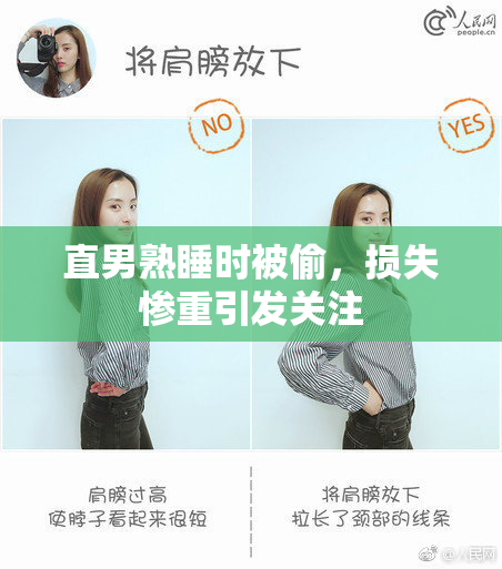 直男熟睡时被偷，损失惨重引发关注