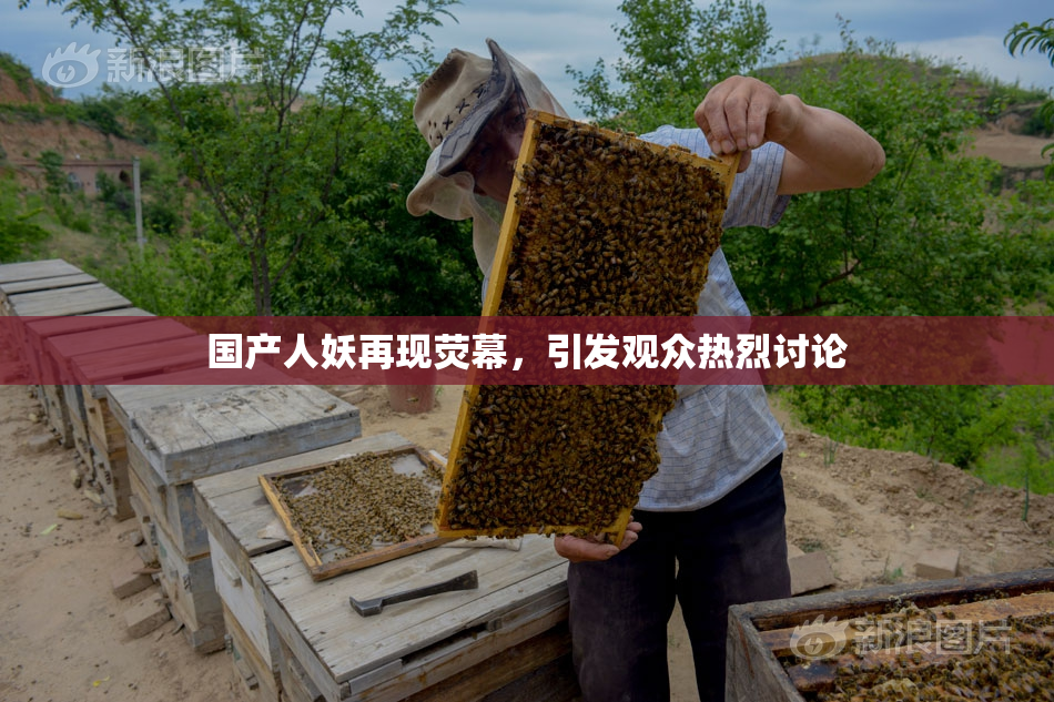 国产人妖再现荧幕，引发观众热烈讨论
