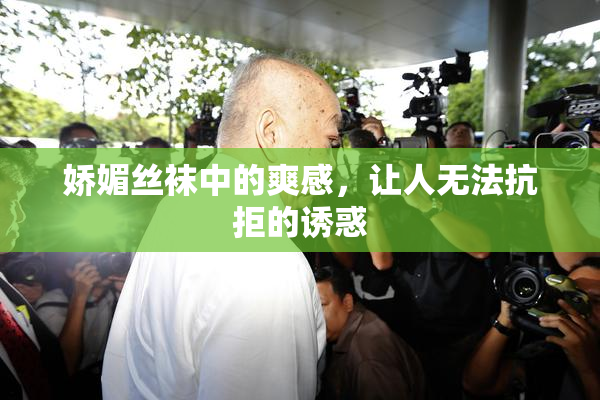 娇媚丝袜中的爽感，让人无法抗拒的诱惑
