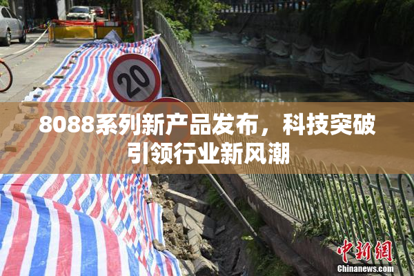 8088系列新产品发布，科技突破引领行业新风潮