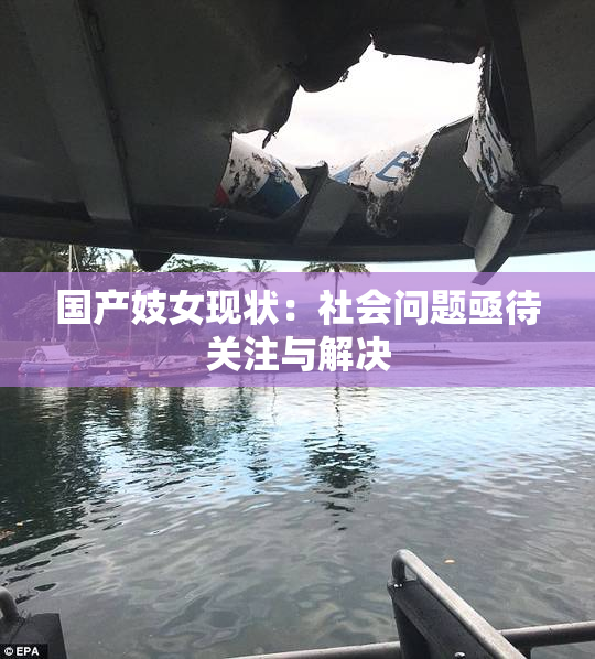 国产妓女现状：社会问题亟待关注与解决