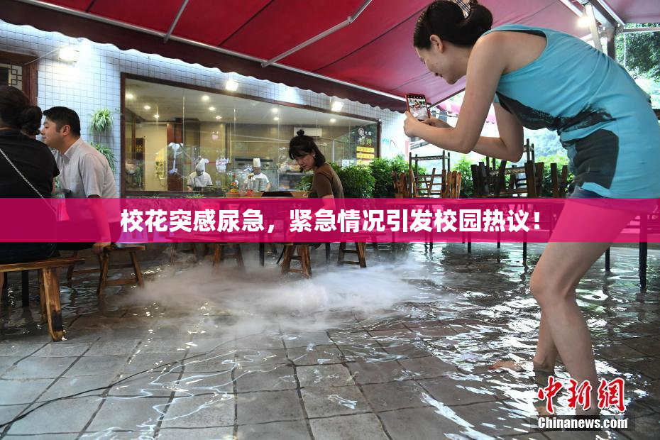 校花突感尿急，紧急情况引发校园热议！