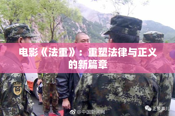 电影《法重》：重塑法律与正义的新篇章