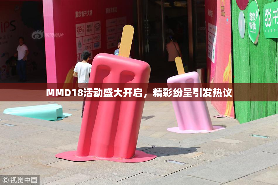 MMD18活动盛大开启，精彩纷呈引发热议