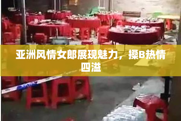 亚洲风情女郎展现魅力，搡B热情四溢