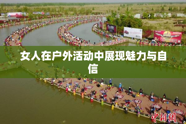 女人在户外活动中展现魅力与自信
