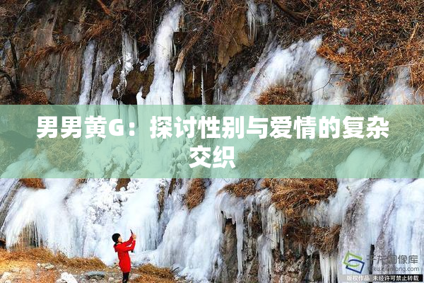 男男黄G：探讨性别与爱情的复杂交织