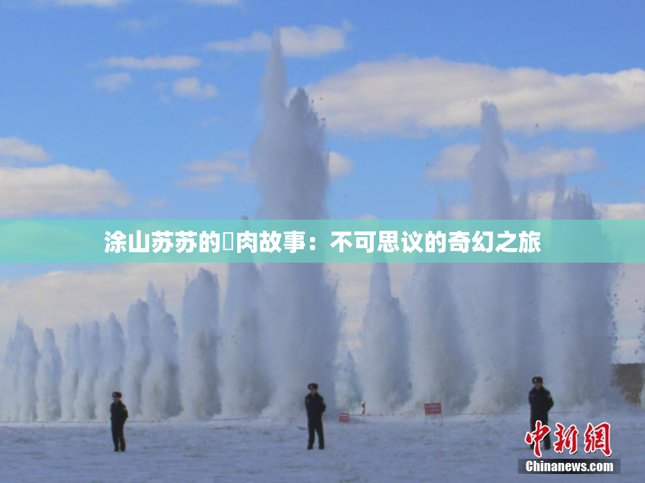 涂山苏苏的婬肉故事：不可思议的奇幻之旅