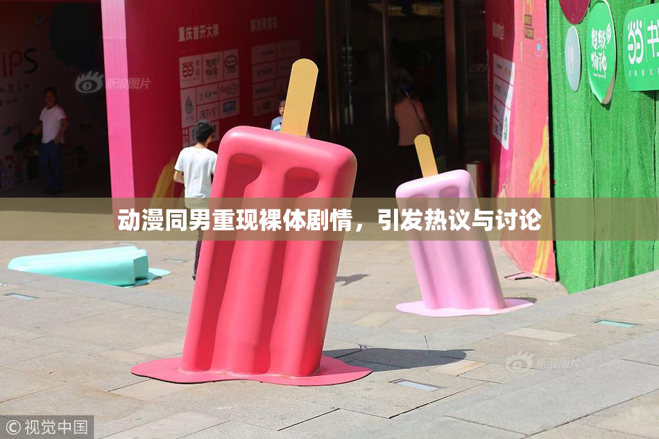 动漫同男重现裸体剧情，引发热议与讨论