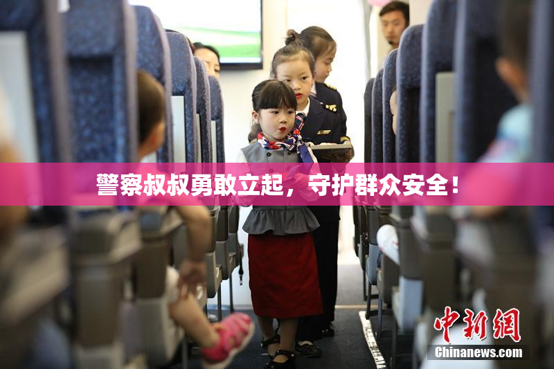 警察叔叔勇敢立起，守护群众安全！