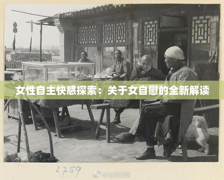 女性自主快感探索：关于女自慰的全新解读
