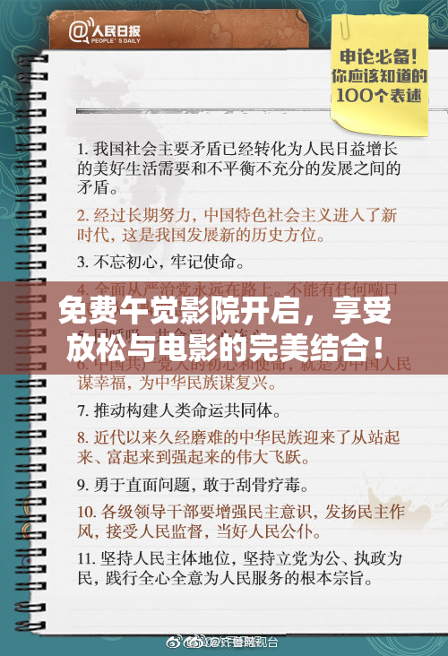 免费午觉影院开启，享受放松与电影的完美结合！