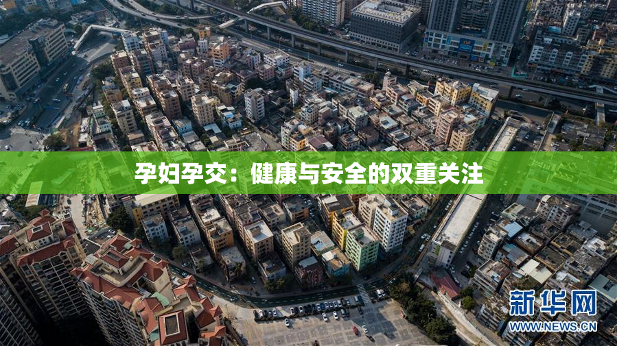 孕妇孕交：健康与安全的双重关注