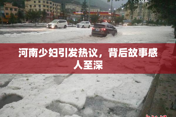 河南少妇引发热议，背后故事感人至深