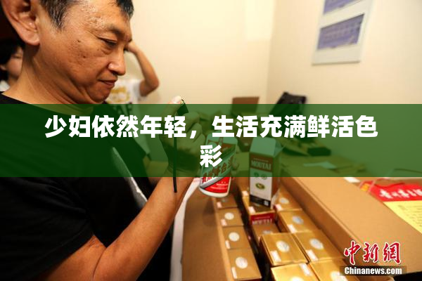 少妇依然年轻，生活充满鲜活色彩