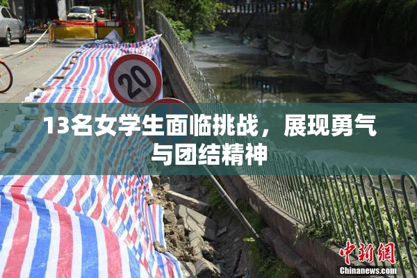 13名女学生面临挑战，展现勇气与团结精神