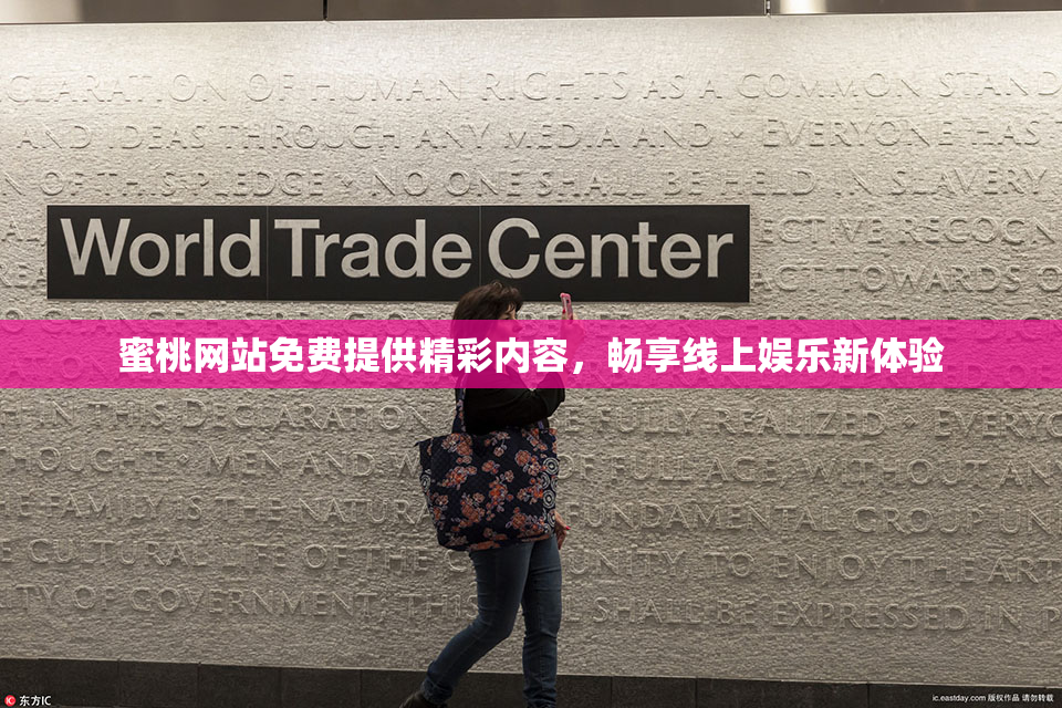 蜜桃网站免费提供精彩内容，畅享线上娱乐新体验