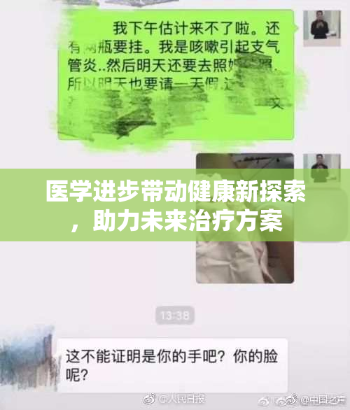 医学进步带动健康新探索，助力未来治疗方案