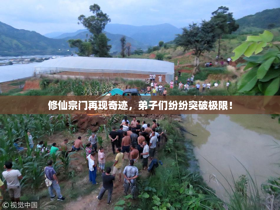 修仙宗门再现奇迹，弟子们纷纷突破极限！