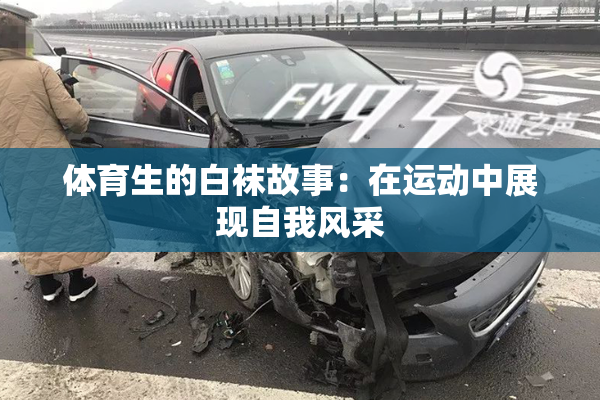体育生的白袜故事：在运动中展现自我风采