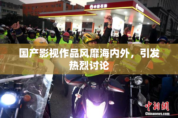 国产影视作品风靡海内外，引发热烈讨论