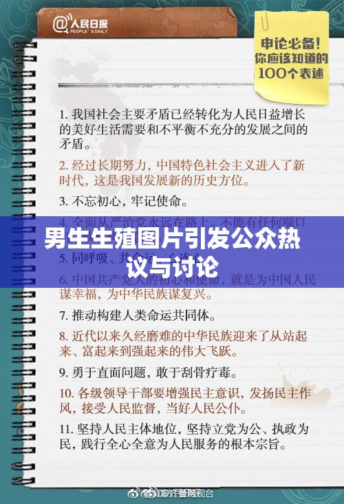 男生生殖图片引发公众热议与讨论